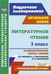 Литературное чтение. 3 класс: технологические карты уроков по учебнику Ефросининой Л.А. Омороковой М.И.