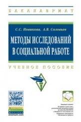 Методы исследований в социальной работе: Учебное пособие