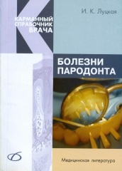 Болезни пародонта