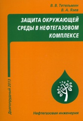 Защита окружающей среды в нефтегазовом комплексе