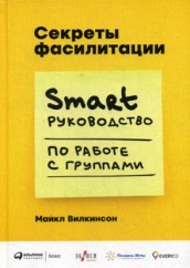 Секреты фасилитации: SMART-руководство по работе с группами