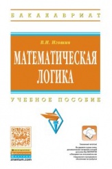 Математическая логика: Учебное пособие