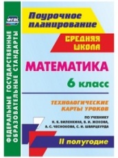 Математика 6 кл. технологические карты уроков. по учебнику. Виленкина Н.Я. Жохова В.И. Чеснокова А.С. Шварцбурда С.И. 2 полугодие