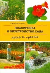 Планировка и обустройство сада. Легко и просто