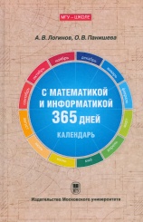 С математикой и информатикой 365 дней. Календарь