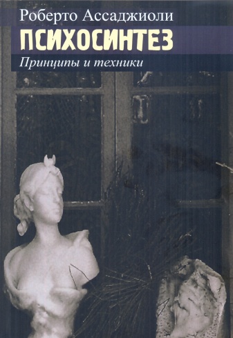 Психосинтез. Принципы и техники. Современная психология: теория и практика