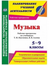 Музыка 5-9 классы: рабочие программы по учебникам  Науменко Т.И., Алеева В.В.