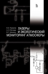 Лазеры и экологический мониторинг атмосферы. Учебное пособие. 1-е изд.