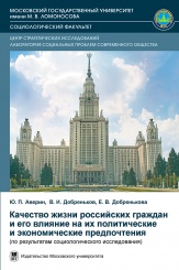 Качество жизни российских граждан и его влияние на их политические и экономические предпочтения (по результатам социологического исследования)