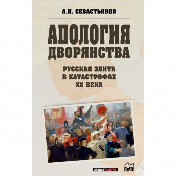 Русская элита в катастрофах ХХ века. Апология дворянства