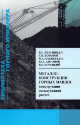 Металлоконструкции горных машин