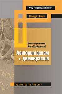Авторитаризм и демократия