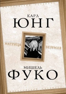 Матрица безумия (сборник). Карл Юнг, Мишель Фуко