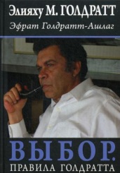 Выбор. Правила Голдратта. 2-е изд