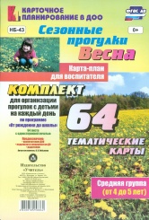 Сезонные прог Весна. Карта-план для восп. Средняя гр ( от 4 до 5 лет): Комп из 64 темат карт для орган прог с дет на кажд день по прогр  От рож до шк
