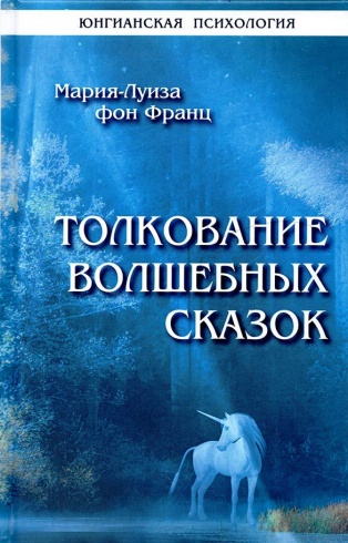 Толкование волшебных сказок
