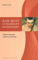 Как мозг осваивает математику. Практические советы учителю.