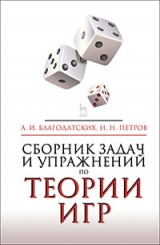 Сборник задач и упражнений по теории игр. Учебное пособие. 2-е изд.