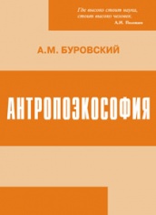 Антропоэкософия. 4-е изд.