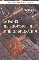 Анализ, выздоровление и индивидуация