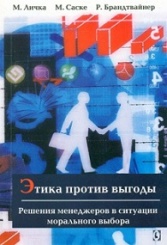 Этика против выгоды. Решения менеджеров в ситуации морального выбора