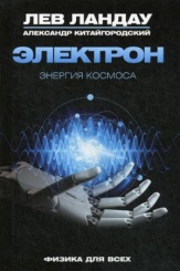 Электрон. Энергия Космоса