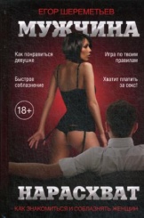 Мужчина нарасхват. 3-е изд
