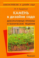 Камень в дизайне сада. Декоративные приемы и технические решения