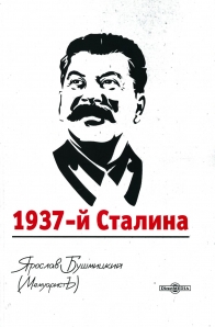 1937-й Сталина