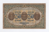 250 рублей 1918 года