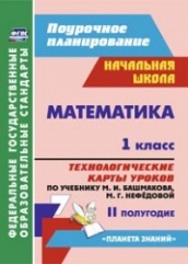 Математика. 1 класс: технологические катры уроков по учебнику. Башмакова М.И. Нефедовой М.Г. II полугодие