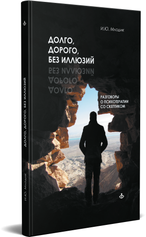 Долго, дорого, без иллюзий. Разговоры о психотерапии со скептиком