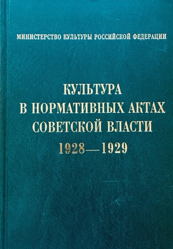 Культура в нормативных актах Советской власти. 1928-1929.