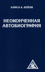 Неоконченная автобиография