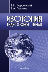 Изотопия гидросферы Земли. В.И. Ферронский,  В.А. Поляков