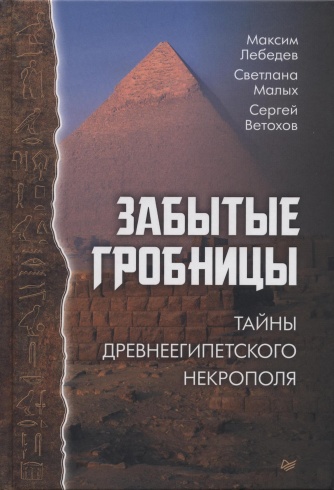 Забытые гробницы. Тайны древнеегипетского некрополя