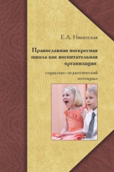 Православная школа как воспитательная организация: социально-педагогический потенциал