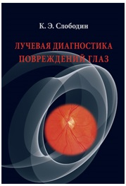 Лучевая диагностика повреждений глаз. Руководство для врачей