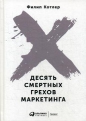 Десять смертных грехов маркетинга. 5-е изд.
