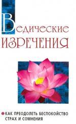 Ведические изречения. Как преодолеть беспокойство, страх и сомнения