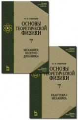 Основы теоретической физики В. 2-х тт. Том. 2: Квантовая механика: Учебник, 4-е изд