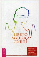 Цветомузыка души. Физика тонких тел глазами психолога. 2-е изд., испр.и доп
