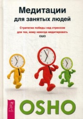 Медитации для занятых людей. Стратегии победы над стрессом для тех, кому некогда медитировать