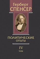 Политические сочинения в 5 т. Политические опыты. Т. 4