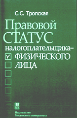 Правовой статус налогоплатильщика-физического лица