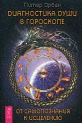 Диагностика души в гороскопе. От самопознания к исцелению