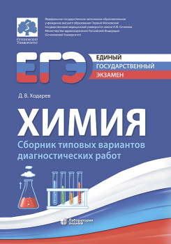 ЕГЭ. Химия. Сборник типовых заданий. 2-е изд., испр. и перераб.