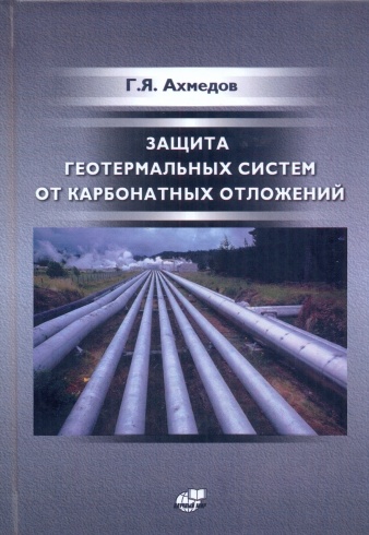Защита геотермальных систем от карбонатных отложений