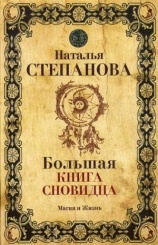Большая книга сновидца