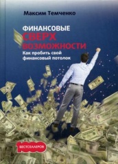 Финансовые сверхвозможности: как пробить свой финансовый потолок